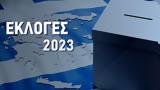 Εκλογές 2023, Πότε,ekloges 2023, pote