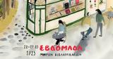 Τα μικρά βιβλιοπωλεία γιορτάζουν επί μία εβδομάδα με πλήθος εκδηλώσεων,