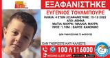 Συναγερμός, 4χρονο, Δεκέμβρη,synagermos, 4chrono, dekemvri