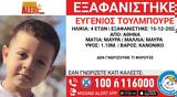 Χαμόγελο, Παιδιού, Εξαφάνιση 4χρονου – Αγνοείται,chamogelo, paidiou, exafanisi 4chronou – agnoeitai