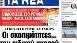 ΝΕΑ, Πέμπτης,nea, pebtis