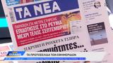 Εφημερίδες 18052023,efimerides 18052023