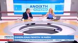 Ανοιχτή Επικοινωνία 18052023,anoichti epikoinonia 18052023