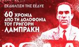 Εκδήλωση, Γρηγόρη Λαμπράκη, Τύμβο, Μαραθώνα,ekdilosi, grigori labraki, tymvo, marathona