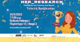 ΣΕΓΕ, Ανακοίνωση, #Her_Research 2023 -, 25 Μαΐου, Τελετή Βράβευσης,sege, anakoinosi, #Her_Research 2023 -, 25 maΐou, teleti vravefsis