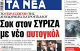 ΝΕΑ, Παρασκευής, Σοκ, ΣΥΡΙΖΑ,nea, paraskevis, sok, syriza