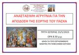 Αφρυπνία, Απόδοση, Πάσχα, Μητρόπολη Θηβών,afrypnia, apodosi, pascha, mitropoli thivon