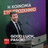 ΠαΣοΚ, Ευχές, Ευρωπαίους Σοσιαλιστές,pasok, efches, evropaious sosialistes