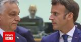Μητσοτάκης, Μακρόν, Όρμπαν,mitsotakis, makron, orban