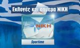 Κόμμα Νίκη, Sportime, ΝΙΚΗ,komma niki, Sportime, niki