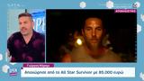 Γιώργος Κόρομι, All Star Survivor, 85 000,giorgos koromi, All Star Survivor, 85 000