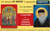 Πέμπτη 25 Μαΐου, Εφημερίδας Κιβωτός, Ορθοδοξίας,pebti 25 maΐou, efimeridas kivotos, orthodoxias