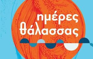 Ημέρες Θάλασσας 2023, imeres thalassas 2023