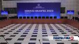 Εκλογές 2023 - Κέντρο Τύπου, Ζάππειο, 150,ekloges 2023 - kentro typou, zappeio, 150