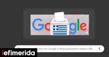 Αφιερωμένο, Ελλάδα, Doodle, Google,afieromeno, ellada, Doodle, Google