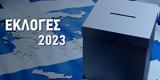 Εκλογές 2023, Ελλάδα, – Πού,ekloges 2023, ellada, – pou