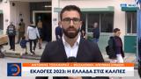 Εκλογές 2023, Έχουν,ekloges 2023, echoun