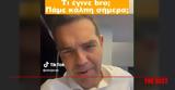 Τσίπρας, TikTok, Πάμε,tsipras, TikTok, pame