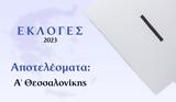 Αποτελέσματα Εκλογών – Α’ Θεσσαλονίκης,apotelesmata eklogon – a’ thessalonikis