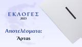 Αποτελέσματα Εκλογών – Άρτας,apotelesmata eklogon – artas