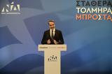 Μητσοτάκης, Πολιτικός σεισμός,mitsotakis, politikos seismos