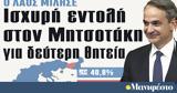 Διαβάστε, Μανιφέστο, Ισχυρή, Μητσοτάκη,diavaste, manifesto, ischyri, mitsotaki