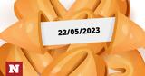 Σπάσε, Fortune Cookie, 2205,spase, Fortune Cookie, 2205