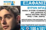 Εξαφάνιση 29χρονου, Διόνυσο - Μissing Alert, Χαμόγελο,exafanisi 29chronou, dionyso - missing Alert, chamogelo