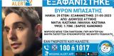 Εξαφανίστηκε 29χρονος, Διόνυσο Αττικής,exafanistike 29chronos, dionyso attikis