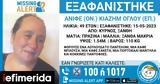 Εξαφανίστηκε 49χρονη, Ξάνθης,exafanistike 49chroni, xanthis