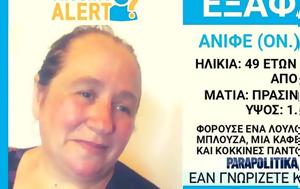 Ξάνθη, Εξαφανίστηκε 49χρονη, Κύρνου - Eνδέχεται, xanthi, exafanistike 49chroni, kyrnou - Endechetai