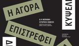 Επόμενη Στάση, Κυψέλη –, Αγορά,epomeni stasi, kypseli –, agora