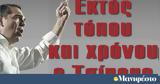 Διαβάστε, Μανιφέστο, Εκτός, Τσίπρας,diavaste, manifesto, ektos, tsipras