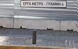 Μετρό Γραμμή 4, Κυκλοφοριακές, Αλεξάνδρας,metro grammi 4, kykloforiakes, alexandras