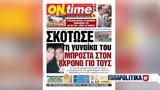 Σκότωσε, 8χρονο, Χαλκιδική -,skotose, 8chrono, chalkidiki -