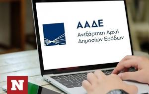 ΑΑΔΕ, Αυτόματο, aade, aftomato