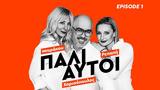Πρώτο, Spotify, Πάλι Αυτοί,proto, Spotify, pali aftoi