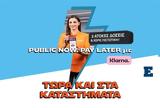 Public, Ελλάδα, Public Now Pay Later, Klarna,Public, ellada, Public Now Pay Later, Klarna