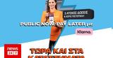 Public, Ελλάδα, “Public Now Pay Later”, Klarna,Public, ellada, “Public Now Pay Later”, Klarna