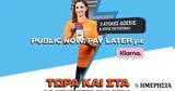 Public, Ελλάδα, Public Now Pay Later, Klarna,Public, ellada, Public Now Pay Later, Klarna