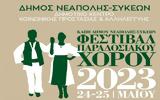 Θεσσαλονίκη, Φεστιβάλ Παραδοσιακού Χορού, ΚΑΠΗ, Νεάπολης - Συκεών,thessaloniki, festival paradosiakou chorou, kapi, neapolis - sykeon