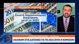 Χαλινάρι, 2024, Κομισιόν,chalinari, 2024, komision