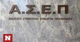 ΑΣΕΠ, Εκδόθηκαν,asep, ekdothikan