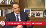 Κυριάκος Μητσοτάκης, Alpha,kyriakos mitsotakis, Alpha