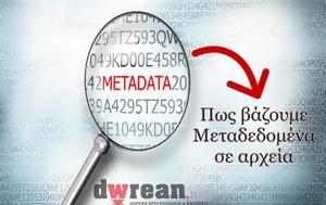 Πως βάζω μεταδεδομένα (metadata) σε αρχεία που έχω στον υπολογιστή μου