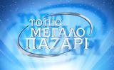 Πιο Μεγάλο Παζάρι, Alpha,pio megalo pazari, Alpha