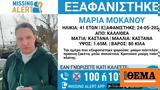 Εξαφάνιση - Καλλιθέα, Συναγερμός, 41χρονη Μαρία Μονάκου,exafanisi - kallithea, synagermos, 41chroni maria monakou