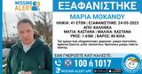 Καλλιθέα, Εξαφανίστηκε, 41χρονη Μαρία Μοκάνου,kallithea, exafanistike, 41chroni maria mokanou