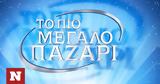 Το Πιο Μεγάλο Παζάρι, ALPHA –, Deal,to pio megalo pazari, ALPHA –, Deal