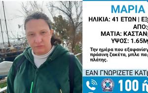 Εξαφανίστηκε, Μαρία, Καλλιθέα, exafanistike, maria, kallithea